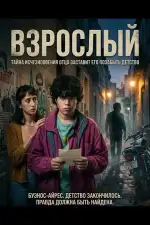 Взрослый