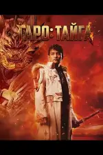 Гаро: Тайга