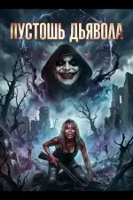 Пустошь Дьявола