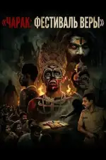 Чарак: фестиваль веры