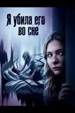 Я убила его во сне