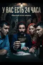 У вас есть 24 часа