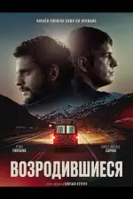 Возродившиеся