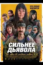 Сильнее дьявола