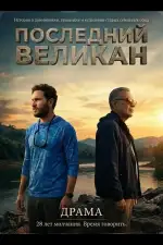 Последний великан