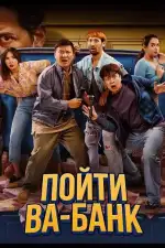 Пойти ва-банк