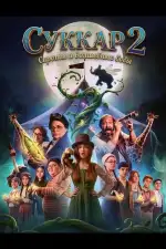 Суккар 2: Сироты и волшебные бобы