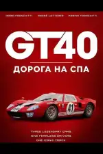GT40: Дорога на Спа