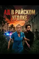Ад в райcком уголке