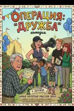 Операция: "Дружба"
