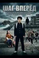 Шаг Вперёд