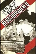 Невозвращенец