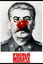 Красный монарх