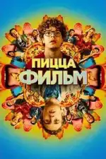 Пицца Фильм