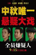 Все подозреваемые