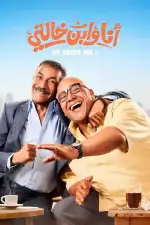 Я и мой кузен