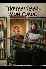 Почувствуй мой голос