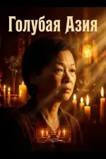 Голубая Азия
