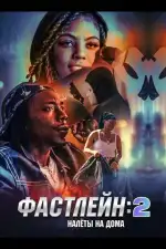 Фастлейн 2: налёты на дома