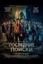 Последние Поиски