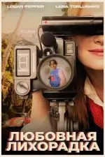 Любовная лихорадка