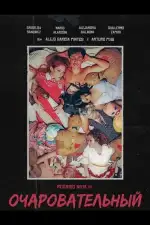 Очаровательный