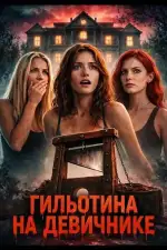 Гильотина на девичнике