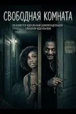 Свободная комната
