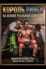 Король ринга