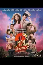 Моя любимая - призрак - 2