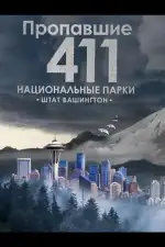 Пропавшие 411: Национальные парки. Штат Вашингтон