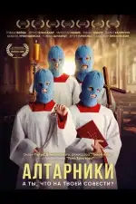 Алтарники