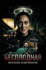 Бесплодная