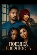 Поездка в вечность