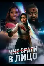 Мне врали в лицо