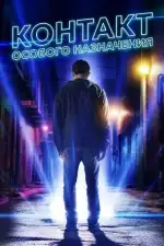 Контакт особого назначения