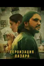 Героизация Лазаря