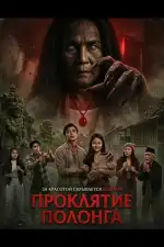 Проклятие Полонга