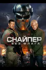 Снайпер: Без флага