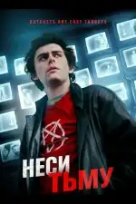 Неси тьму