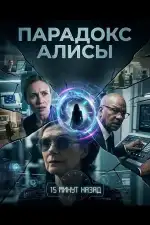 Парадокс Алисы