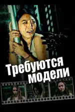 Требуются модели