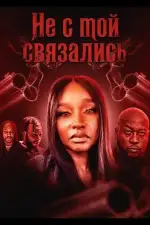 Не с той связались