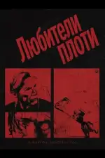 Любители плоти