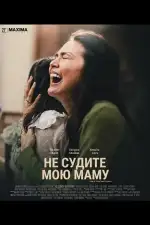 Не судите мою маму