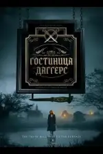 Гостиница Даггерс