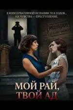 Мой рай, твой ад