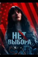 Нет выбора