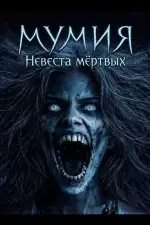Мумия: Невеста мёртвых