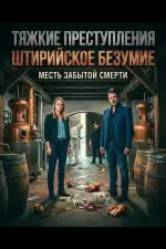 Тяжкие преступления: Штирийское безумие